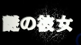迷之彼女X OAD
